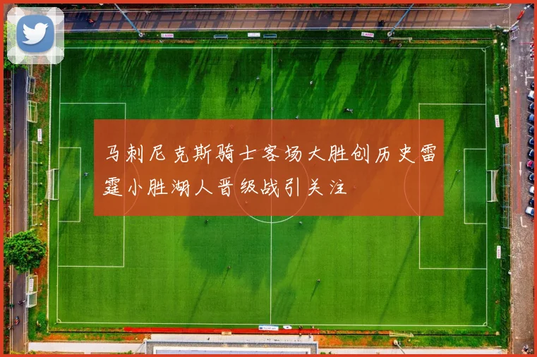 马刺尼克斯骑士客场大胜创历史雷霆小胜湖人晋级战引关注