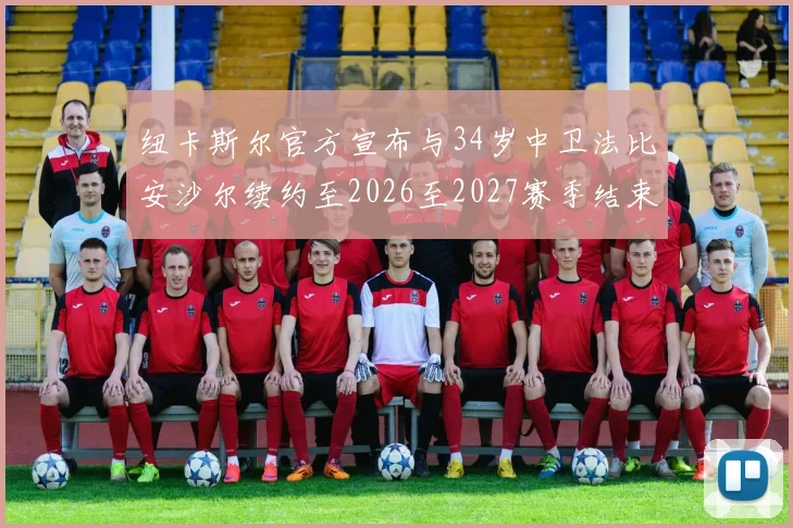 纽卡斯尔官方宣布与34岁中卫法比安沙尔续约至2026至2027赛季结束